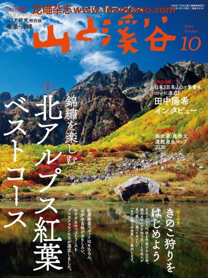 [日本版]山と溪谷 户外登山运动PDF电子杂志 2021年10月刊